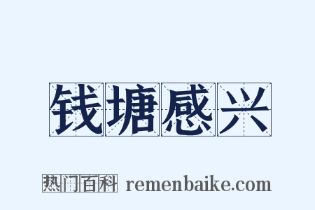 钱塘感兴是什么意思的图片